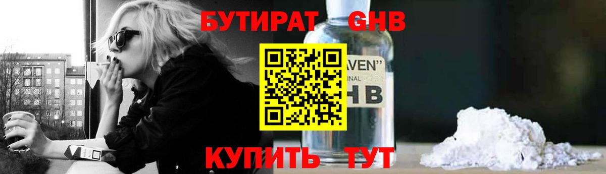 Бутират Butirat Жигулёвск